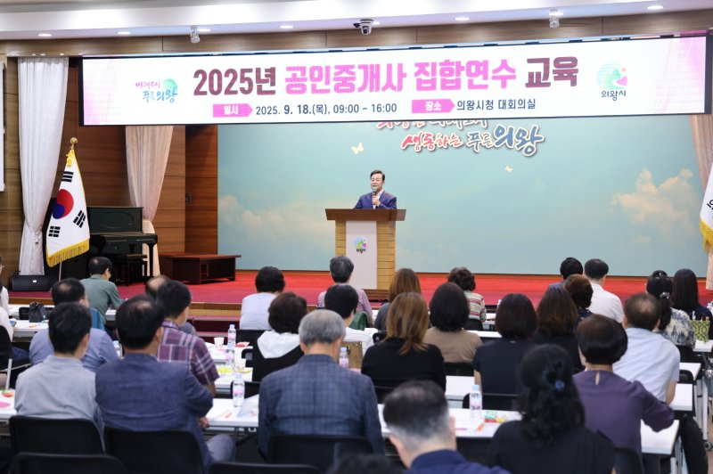 경기 의왕시 2025년 공인중개사 집합 연수 교육. (의왕시 제공. 재판매 및 DB 금지) 2025.9.18/뉴스1