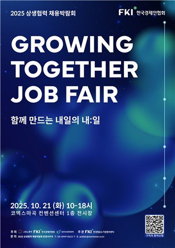 2025 상생협력 채용박람회 포스터. 연합뉴스