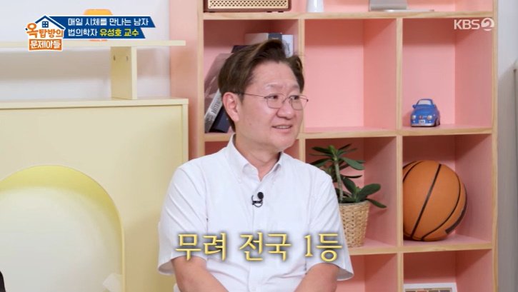 법의학자 유성호 교수, 학창 시절 '전국 1등'…깜짝