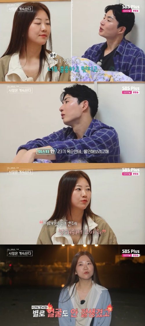 미스터한, 11기 영숙 정리…23기 옥순 지켜주고 싶어