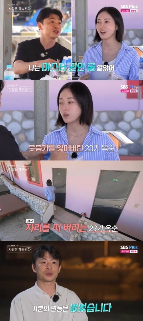 23기 옥순, 무관심한 미스터강에 분노…"이게 말이 돼?