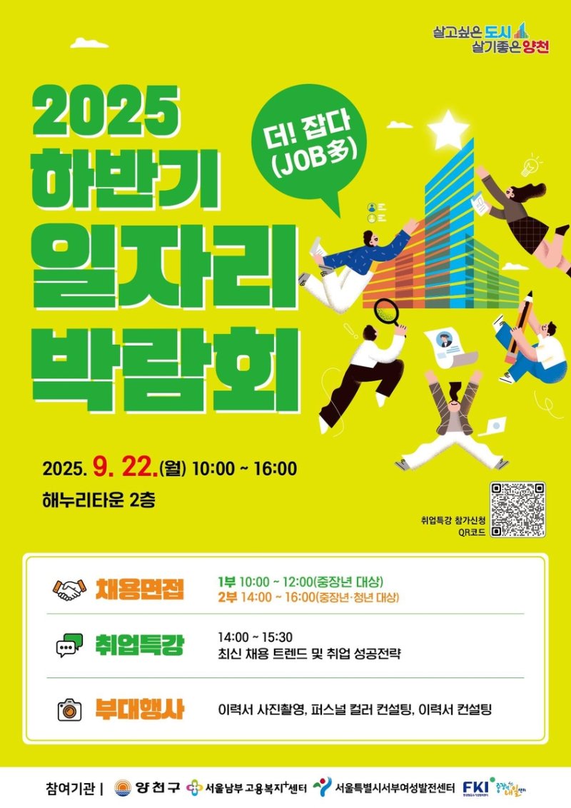 양천구, 2025 하반기 일자리 박람회 개최 (출처=연합뉴스)