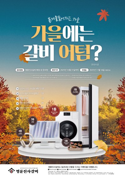명륜진사갈비, 가을 맞이 고객 감사 경품 이벤트 진행