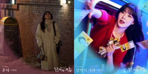 '달까지', 이창섭→안예은 함께한 