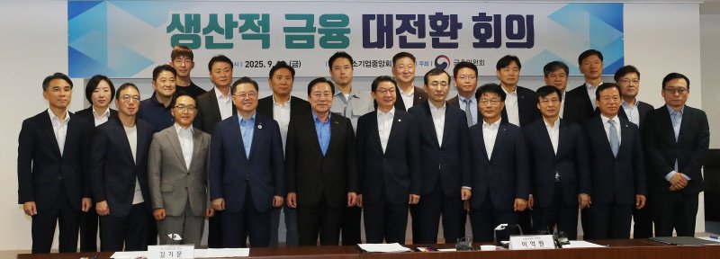 이억원 금융위원장을 비롯한 참석자들이 19일 서울 영등포구 여의도 중소기업중앙회에서 열린 생산적 금융 대전환 회의에 앞서 기념촬영을 하고 있다. 뉴시스
