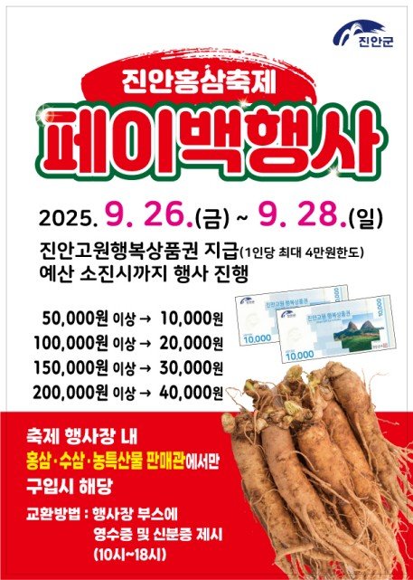 진안홍삼축제 페이백 포스터 (출처=연합뉴스)