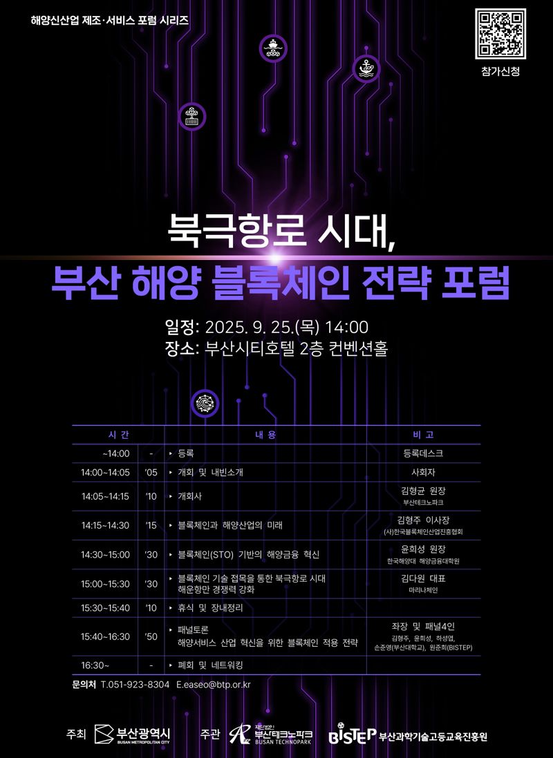 오는 25일 오후 부산시티호텔에서 열리는 ‘북극항로 시대 부산 해양 블록체인 전략 포럼’ 포스터. 부산테크노파크 제공