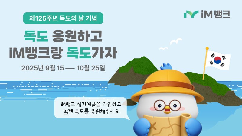 [바카라사이트 홍보 승리바카라=뉴시스]'함께 지키는 독도, 함께하는 iM뱅크' 독도 마케팅(사진= iM뱅크 제공) photo@newsis.com *재판매 및 DB 금지