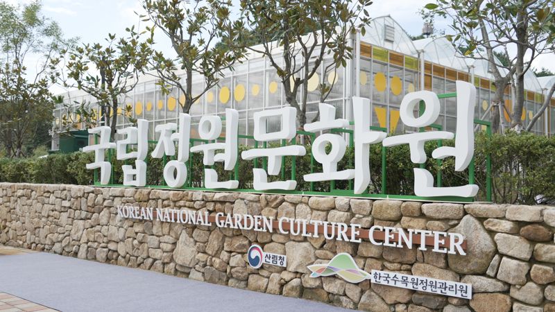 실시간-바카라사이트 개원...정원전문인력 양성·'K-가든' 수출 박차