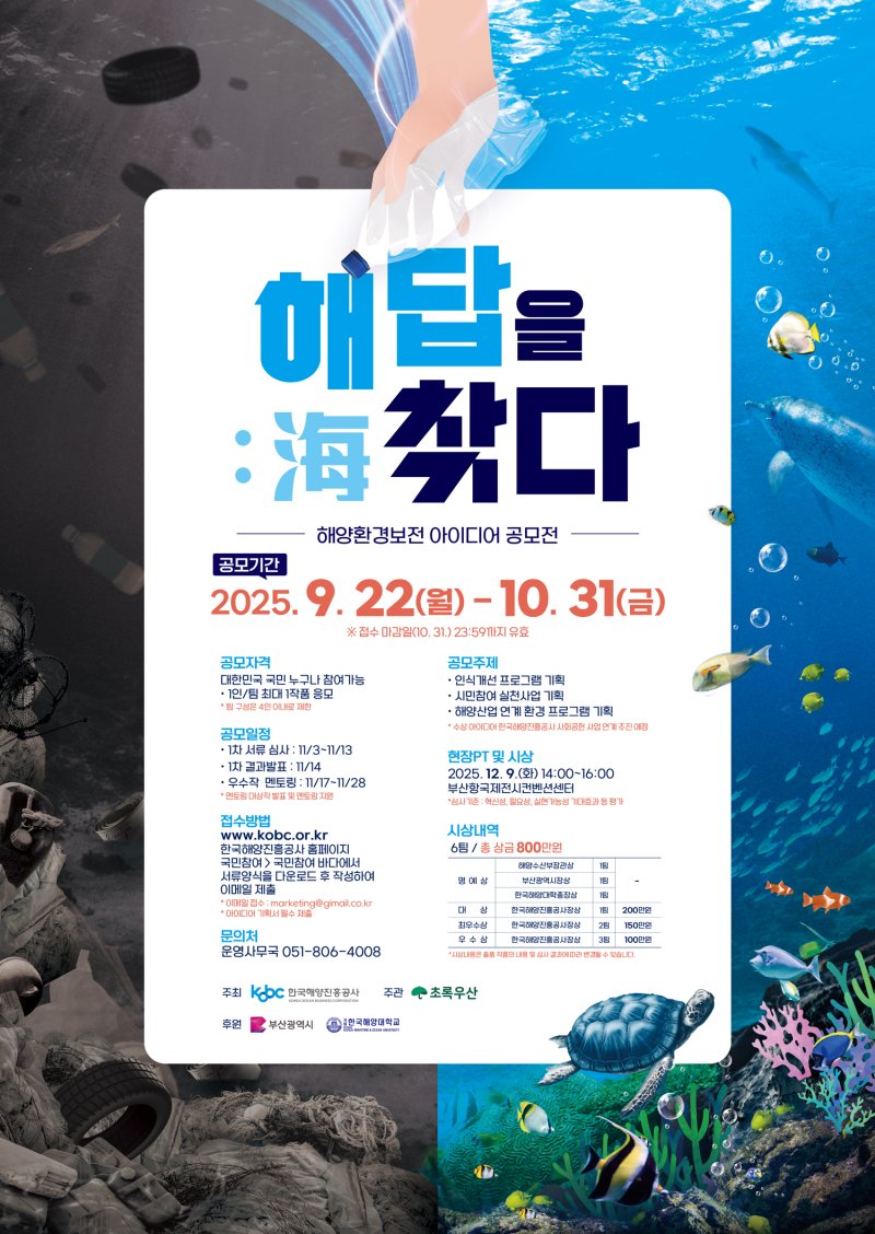 [부산=뉴시스] '해(海)답을 찾다' 공모전 포스터. (그림=한국해양진흥공사 제공) 2025.09.19. photo@newsis.com *재판매 및 DB 금지