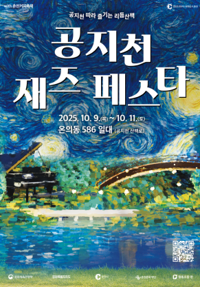 춘천 공지천 재즈페스타 포스터.