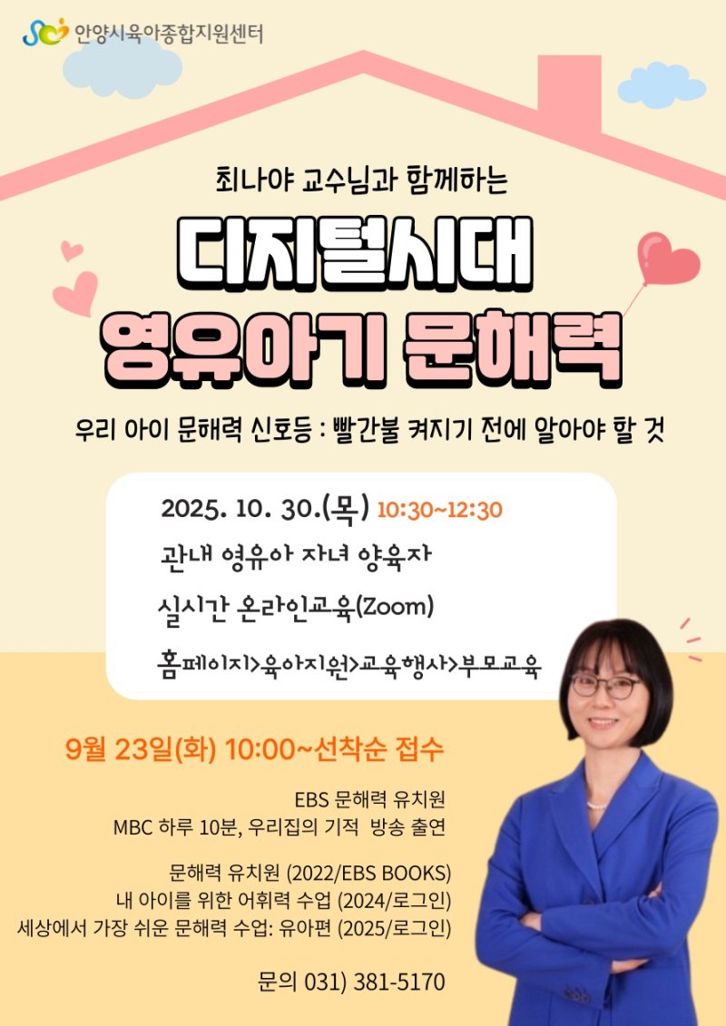 [안양=뉴시스] 안양시 육아종합지원센터가 '영유아 문해력 부모 교육' 참여 희망자 1000명을 선착순으로 모집한다. (포스터=안양시 제공).2025.09.19. photo@newsis.com