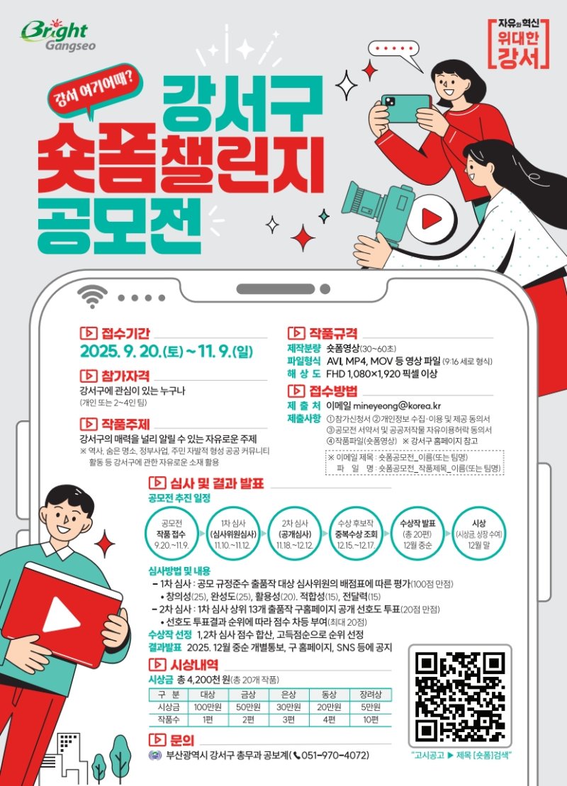 [부산=뉴시스] 부산 해외 바카라사이트 숏폼 챌린지 '강서 여기 어때?' 공모전 포스터. (그림=부산 강서구청 제공) 2025.09.19. photo@newsis.com *재판매 및 DB 금지