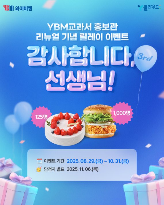 YBM이 YBM교과서 홍보관 리뉴얼을 기념해 10월 31일까지 릴레이 이벤트를 진행한다. (사진=YBM 제공)