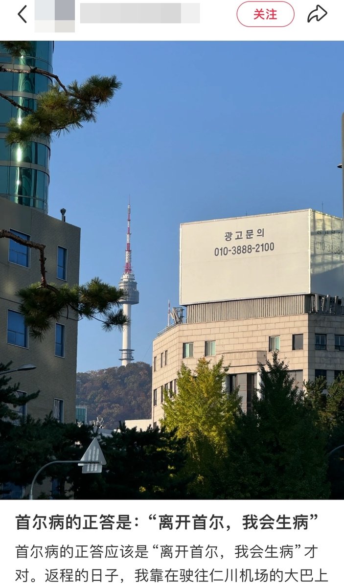 '서울을 떠나면, 내가 병이 난다'는 내용의 글 (출처=연합뉴스)