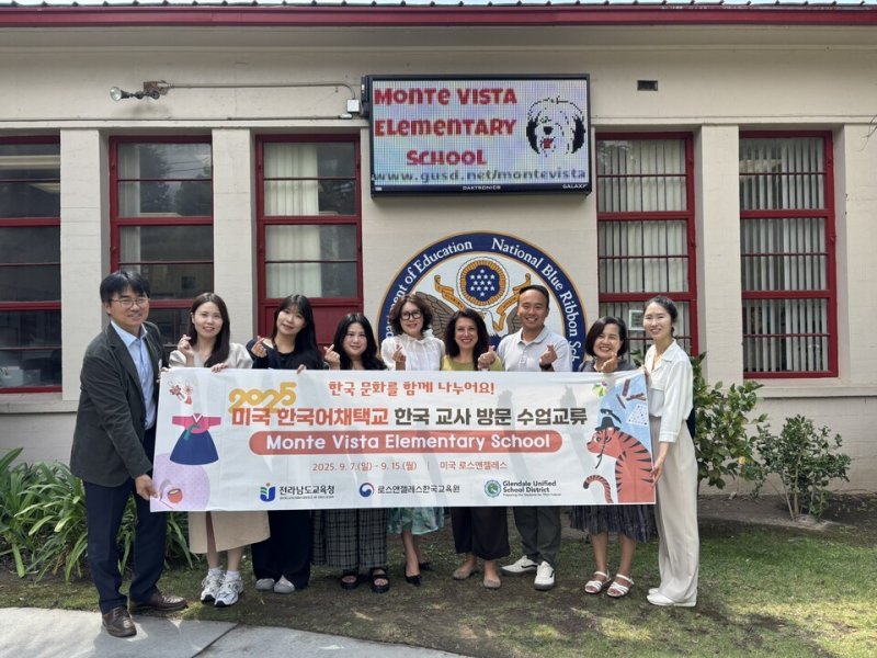 전남 교사들과 LA한국교육원, 미국 글렌데일 몬테 비스타 초등학교 관계자들이 기념사진 촬영을 하고 있다.(전남교육청 제공, 재판매 및 DB 금지)/뉴스1