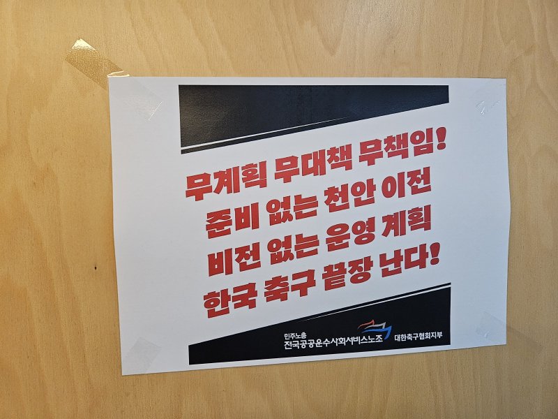 준비없는 천안축구센터 이전에 대해 불만을 표하는 벽보 ⓒ News1 안영준 기자