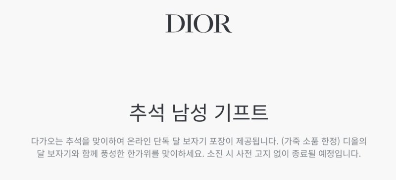 [서울=뉴시스] 프랑스 명품 브랜드 디올이추석을 맞아 보자기 포장 이벤트를 진행하고 있다. (사진=디올 공식 온라인 스토어) *재판매 및 DB 금지