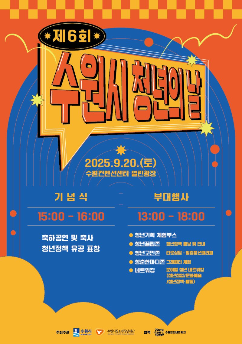 [수원=뉴시스] 홍보물. (사진=수원시 제공) 2025.09.20.photo@newsis com *재판매 및 DB 금지