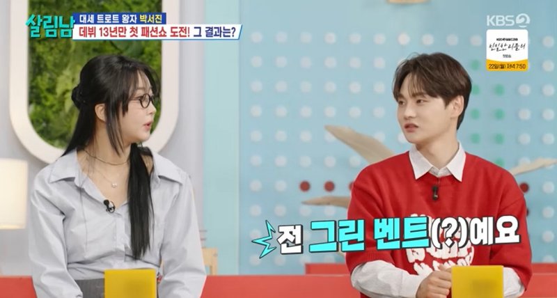 박서진, 혼전순결 고백…“나는 그린벨트”