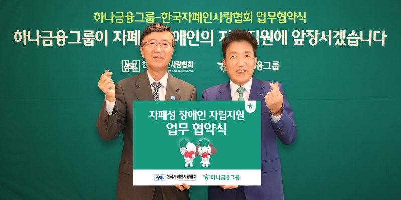 함영주 하나금융그룹 회장(오른쪽)이 지난 19일 서울 중구 하나금융그룹 명동사옥에서한국자폐인사랑협회와 자폐성 장애인의 안정적인 사회 정착 및 자립 기반 확립을 위한 업무협약을 체결한 후 김용직 한국자폐인사랑협회장과 기념 촬영하고 있다. 하나금융그룹 제공