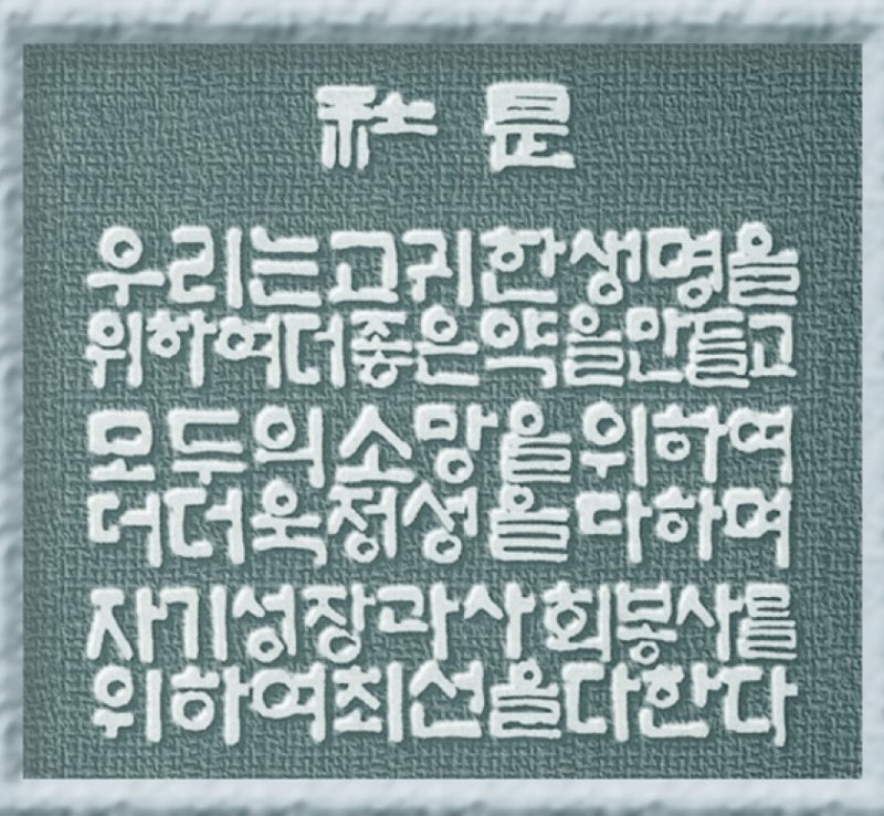 [서울=뉴시스] 한미그룹 창업주 임성기 선대 회장이 직접 쓴 사시(社是) (사진=한미그룹 제공) 2025.09.22. photo@newsis.com *재판매 및 DB 금지