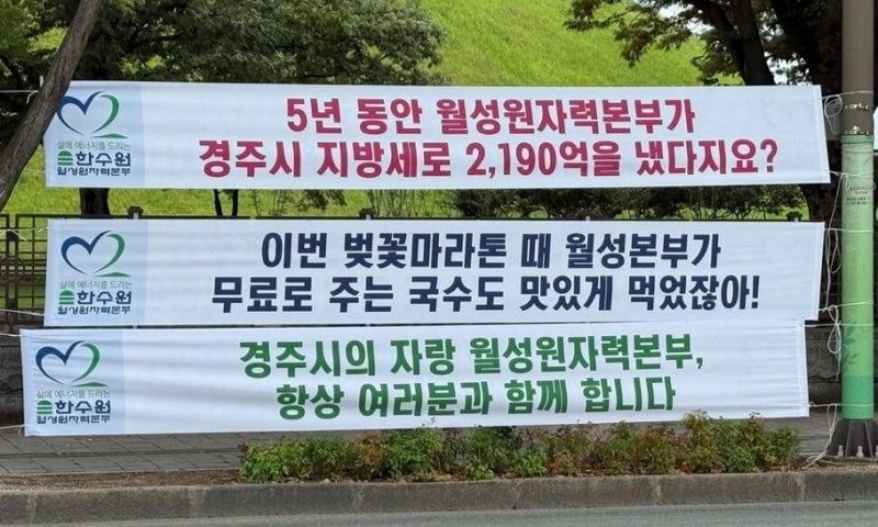 공짜 국수 먹었으니 참아라? 한수원 현수막에 분노 