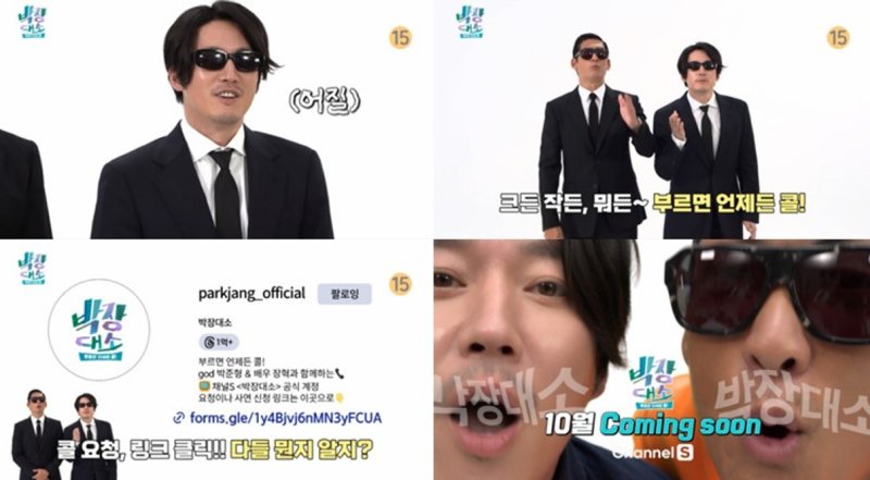 바퀴벌레 잡아달라…박준형·장혁이 다 해결해주는 '박장대소'