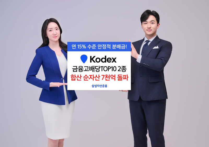 'KODEX 금융고배당TOP10 2종', 순자산 합산 7000억원 돌파