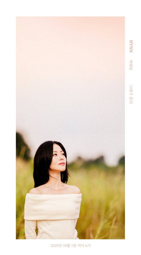 HYNN(박혜원), 엠씨더맥스 '그대가 분다' 리메이크 발매