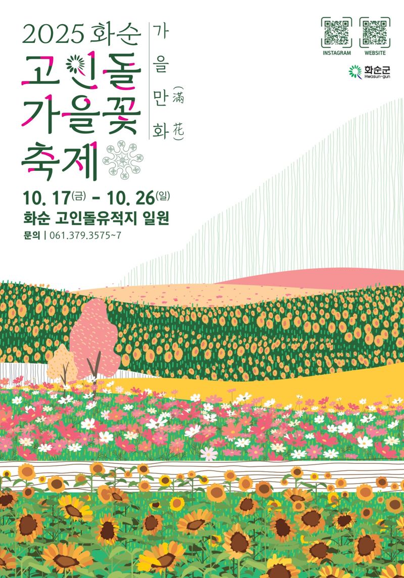 전남 화순군이 오는 10월 17~26일 유네스코 세계문화유산인 화순 고인돌 유적지 일원에서 '2025 화순 고인돌 가을꽃 축제'를 개최한다. 화순군 제공