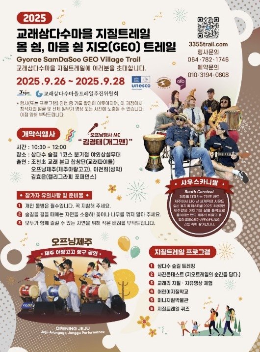 2025 교래삼다수마을 지질트레일 홍보물 (출처=연합뉴스)