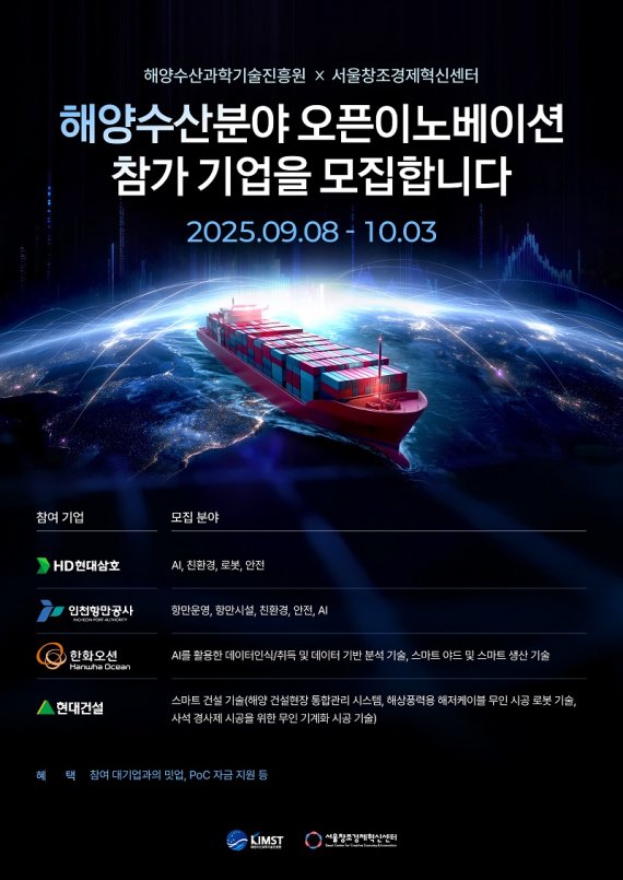 서울창조경제혁신센터, 해양수산과학기술진흥원과 ‘해양수산분야 오픈이노베이션’ 참여기업 모집 나서