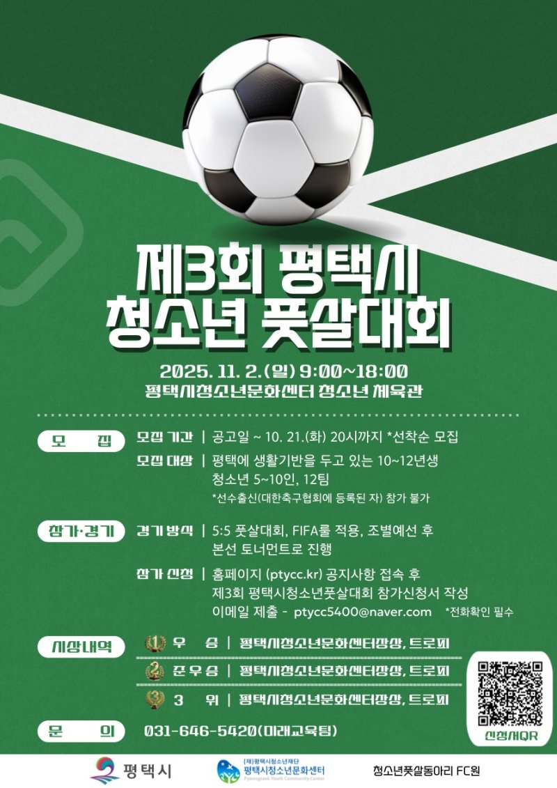 [평택=뉴시스] 제3회 평택시 청소년 풋살대회 참가모집 포스터 (사진=평택시 제공)2025.09.22.photo@newsis.com