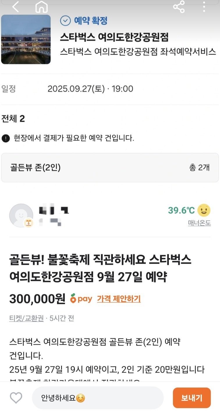 “명당 대신 맡아드립니다..스벅 좌석 30만원” 불꽃축제 대란