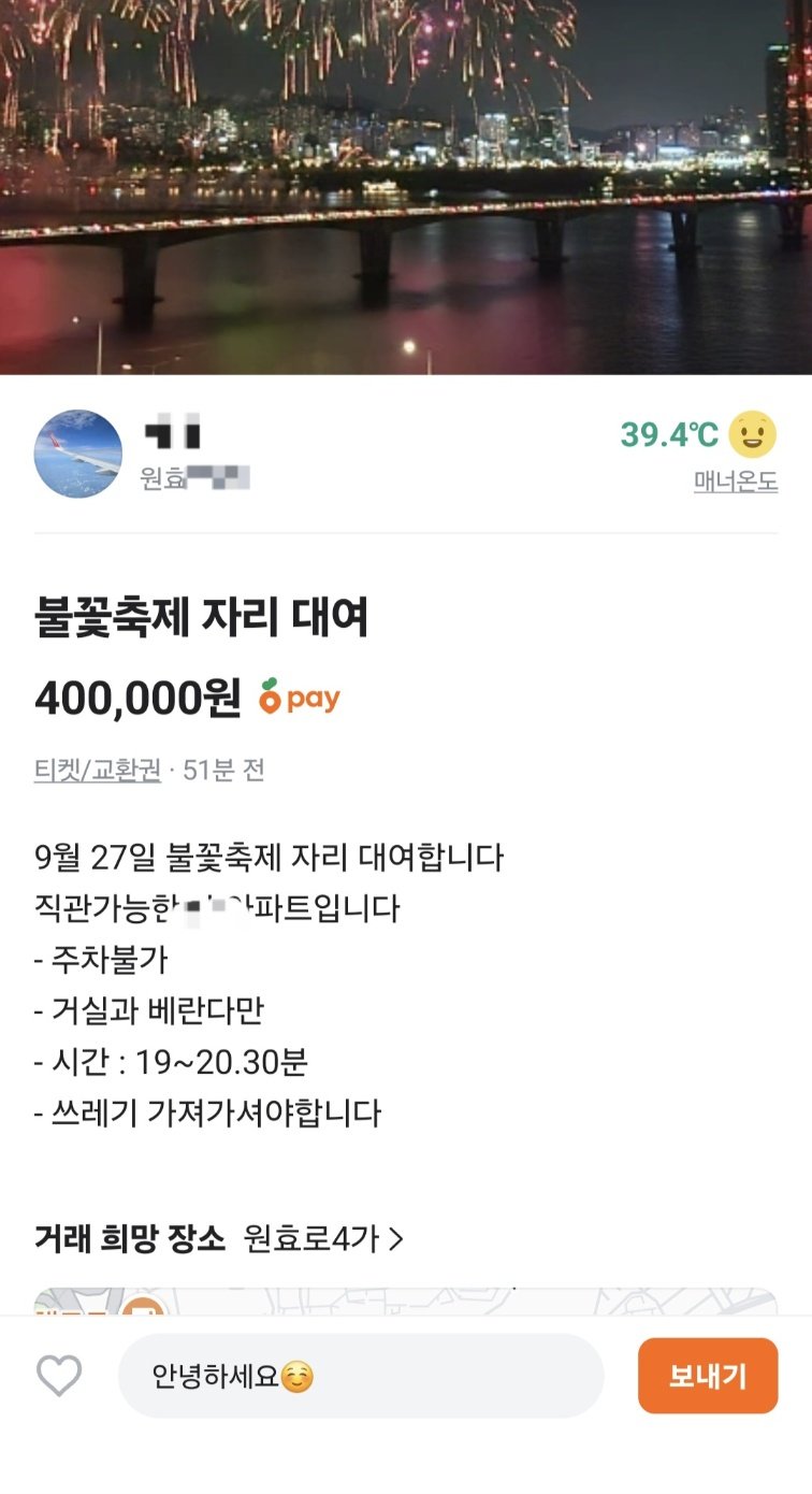 [서울=뉴시스]오는 27일 여의도 불꽃축제를 앞두고 한강뷰 아파트 베란다를 30분에 40만원에 판매한다는 게시글이 당근마켓에 올라왔다. (사진출처: 당근마켓 캡처) 2025.09.22.