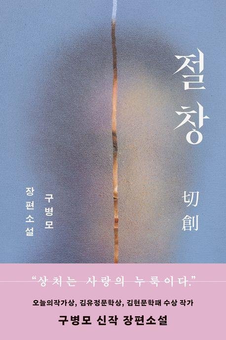 '절창' 구병모 "누군가를 한 권의 책처럼 읽을 수 있을까" (출처=연합뉴스)