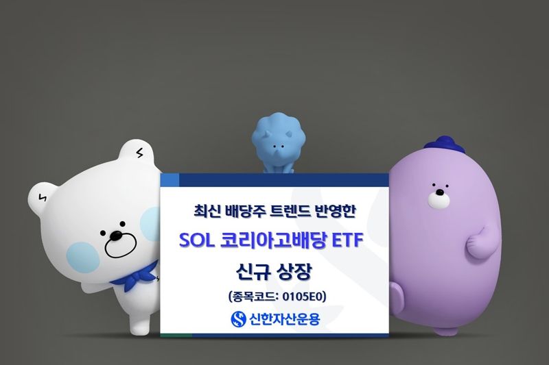 신한운용, 감액배당 반영 고배당 전략 'SOL코리아고배당ETF' 신규상장