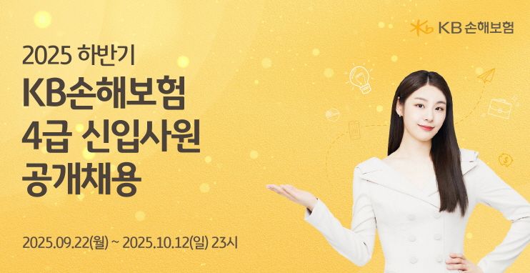KB손보, 하반기 신입사원 공개 채용