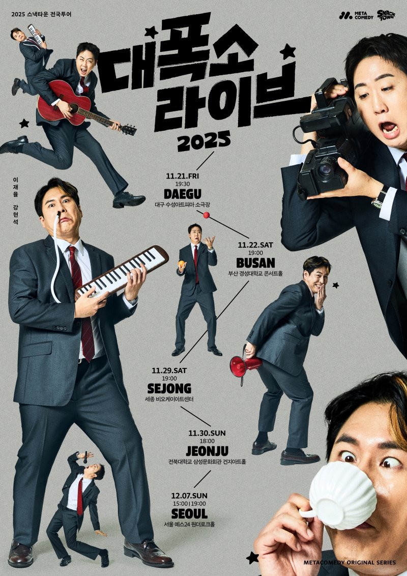 스낵타운, 11월 전국투어 '대폭소 라이브' 개최…5개 도시 찾는다