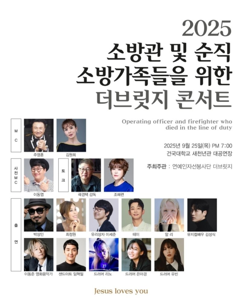 테이·알리→최정원… 소방관 및 순직 소방가족 위해 한뜻