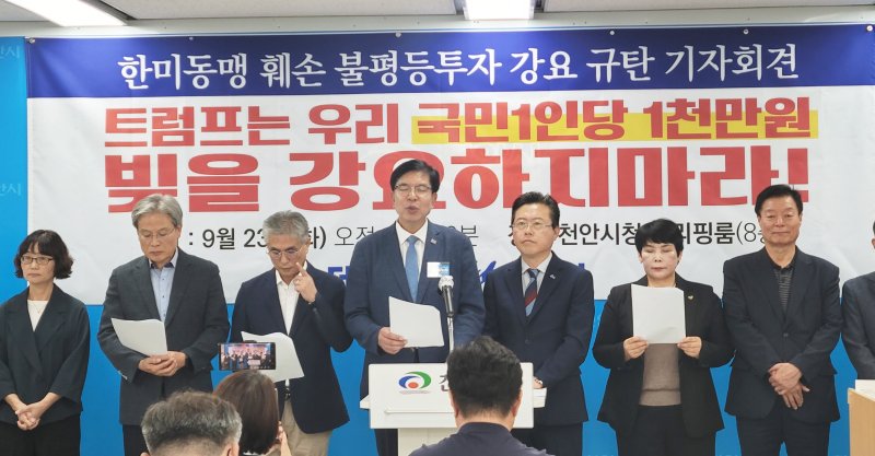 [천안=뉴시스] 최영민 기자=더민주충남혁신회의가 23일 천안시청 브리핑실에서 미국 트럼프 정부의 불평등 투자 강요에 대한 규탄 기자회견을 갖고 있다. 2025.09.23 ymchoi@newsis.com *재판매 및 DB 금지