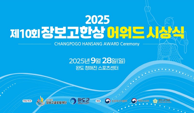 [광주=뉴시스] 전남 완도군은 오는 28일 청해진스포츠센터에서 '제10회 장보고한상 어워드’ 시상식'을 개최한다고 23일 밝혔다. (사진=완도군 제공). 2025.09.23. photo@newsis.com *재판매 및 DB 금지