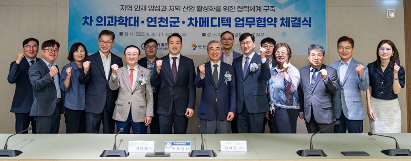 차의과학대가 지난 10일 연천군, 차메디텍과 지역 산업 활성화를 위한 업무협약을 체결한 뒤 기념 촬영을 하고 있다. 차의과학대 제공