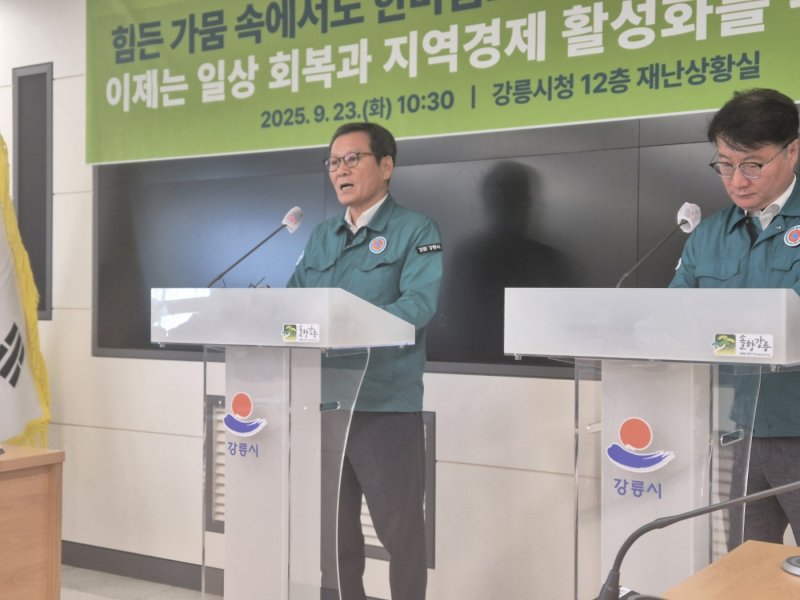 강원 강릉에 가뭄으로 인한 재난사태가 공식 해제된 이튿날인 23일 김홍규 강원 강릉시장(사진 왼쪽)과 여중협 강원도 행정부지사가 강릉시청 재난상황실에서 가뭄대응 후속조치를 발표하고 있다. 2025.9.23/뉴스1 ⓒ News1 윤왕근 기자