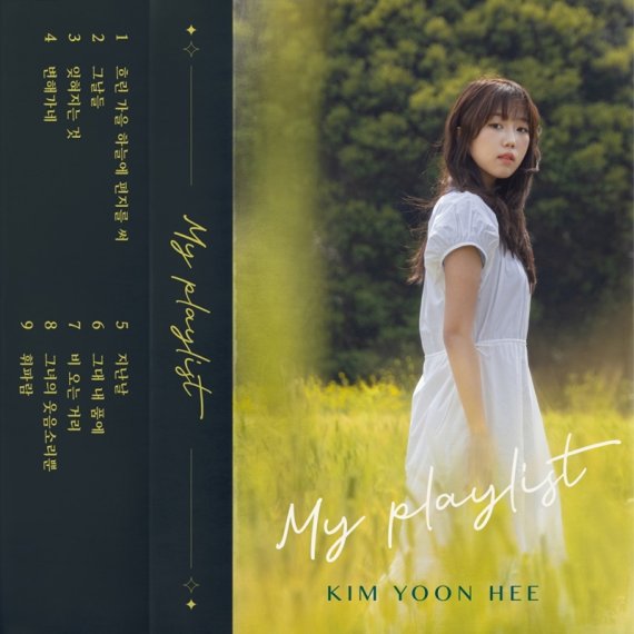 김윤희, 첫 리메이크 정규 'My Playlist' 발표