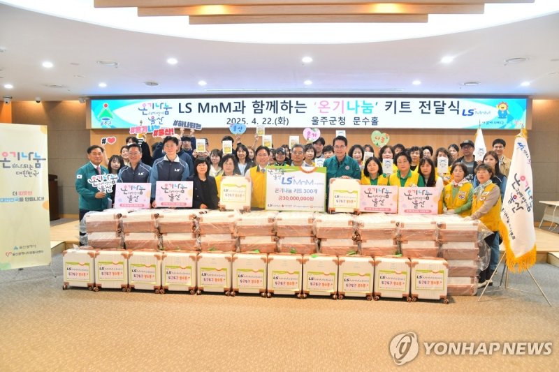 LS MnM, 아동에 '온기나눔 키트' 지원 (출처=연합뉴스)