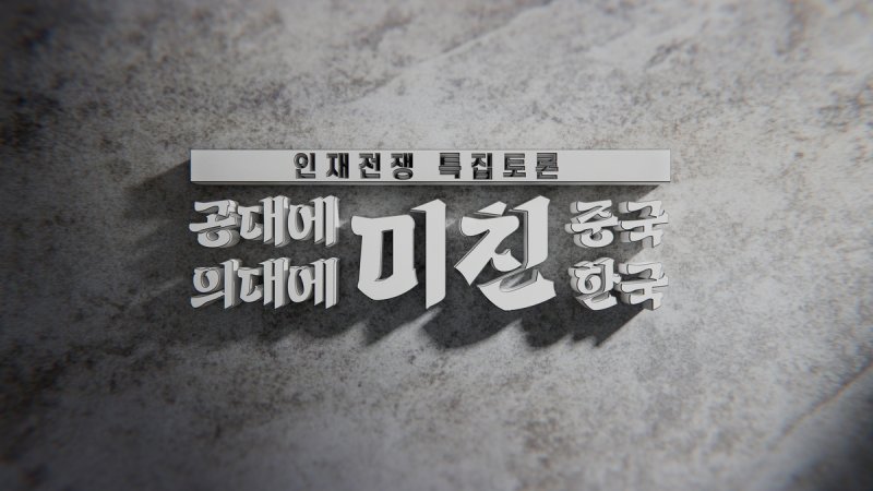 방심위, 7월의 좋은 프로그램에 KBS '다큐 인사이트 - 인재전쟁' (출처=연합뉴스)