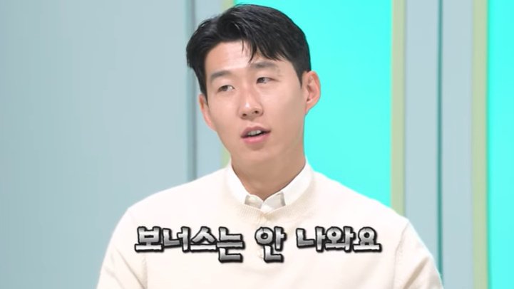 손흥민 "다들 주급 받는다고 오해…현실은 월급쟁이"