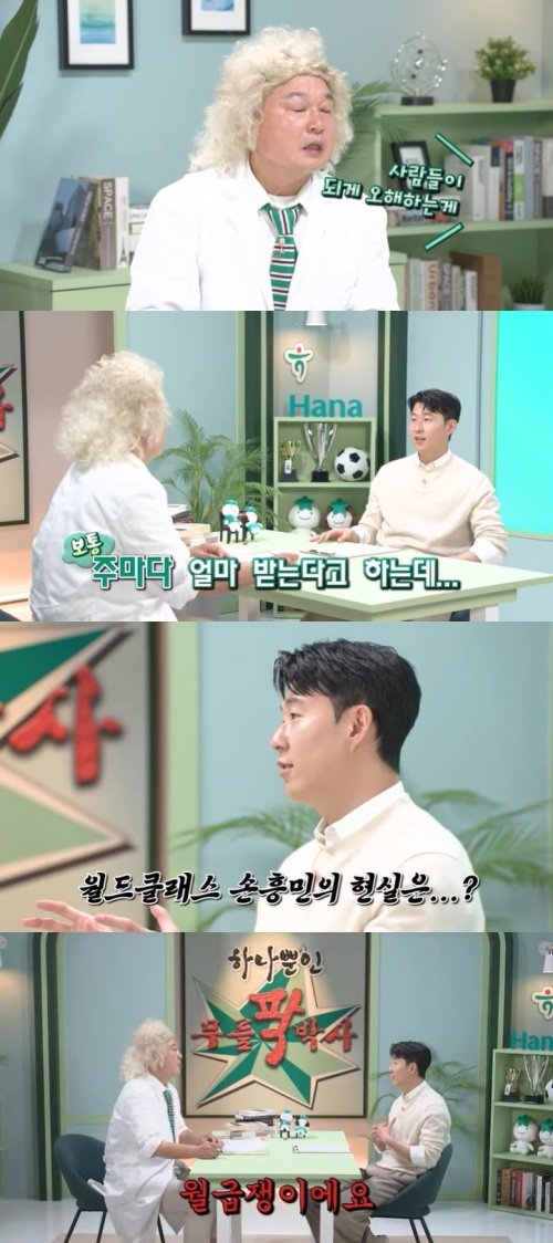 손흥민 다들 주급 받는다고 오해…현실은 월급쟁이